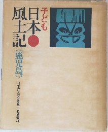 子ども　日本風土記　(鹿児島)