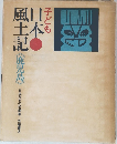 子ども　日本風土記　(鹿児島)
