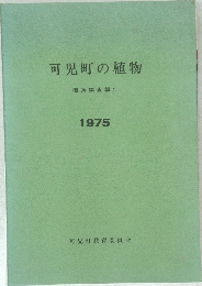 可児町の植物　1975