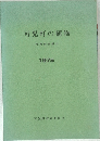 可児町の植物　1975