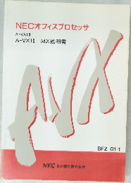 NECオフィスプロセッサ