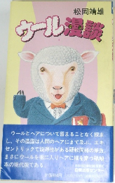 ウール漫談