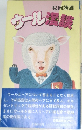 ウール漫談