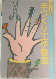 ポセット文庫　6　手づくり工作教室