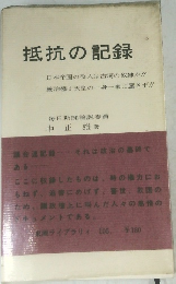 抵抗の記録