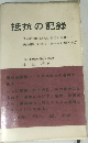 抵抗の記録
