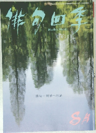 俳句四季　8月号