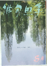 俳句四季　8月号