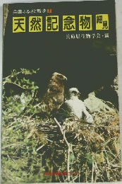 兵庫ふるさと散歩　1  天然記念物