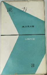 漢方 56
