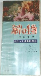 ポケット採集図鑑 3　水の生物