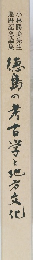徳島の考古学と地方文化