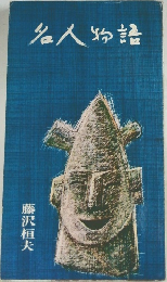 名人物語