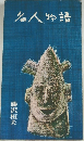 名人物語