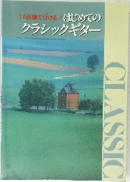 はじめての  クラシックギター