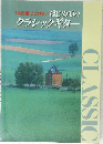 はじめての  クラシックギター