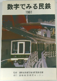 数字でみる民鉄　1981
