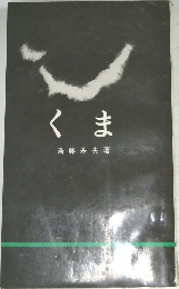 くま