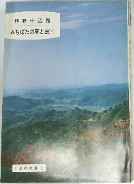熊野中辺路　みちばたの草と虫(下)