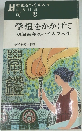 学燈をかかげて　明治百年のハイカラ人生