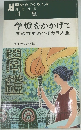学燈をかかげて　明治百年のハイカラ人生