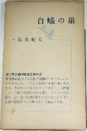 白蟻の巣