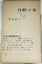 白蟻の巣