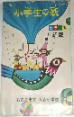 小学生の歌　新版