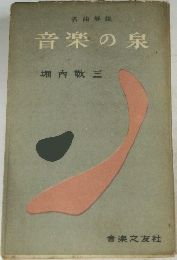 音楽の泉