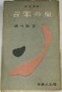 音楽の泉