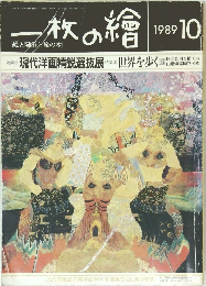 一枚の繪　1989年10月号