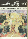 一枚の繪　1989年10月号