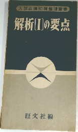 入試必須知識整理叢書　解析(Iの要点