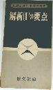 入試必須知識整理叢書　解析(Iの要点