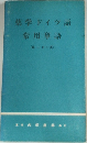 薬学ドイツ語 常用単語
