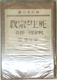 版二十訂改  教宗と生死