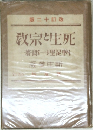 版二十訂改  教宗と生死