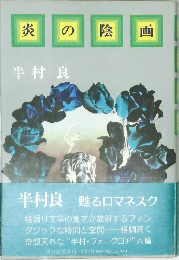 炎の陰画