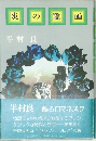 炎の陰画