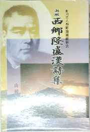 西郷隆盛漢詩集