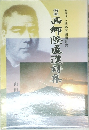 西郷隆盛漢詩集