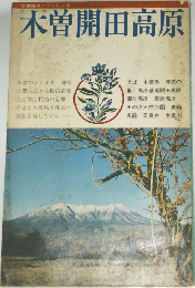 木曽開田高原