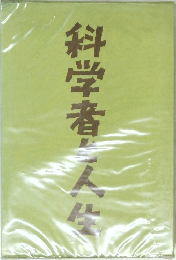 科学者と人生