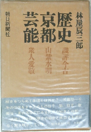芸京歴能都史　