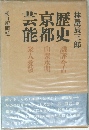 芸京歴能都史　