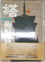 塔