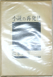 小説の再発見