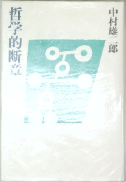 哲学的断章