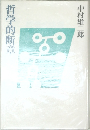 哲学的断章