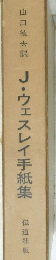 J・ウェスレイ手紙集